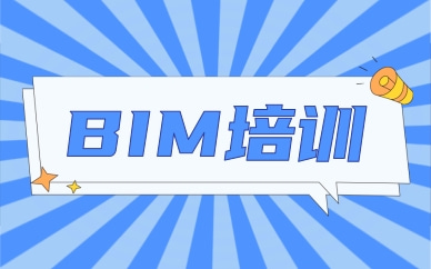 棗莊BIM工程師課程