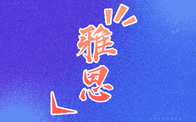 成都青羊區(qū)托福雅思培訓(xùn)學(xué)費(fèi)