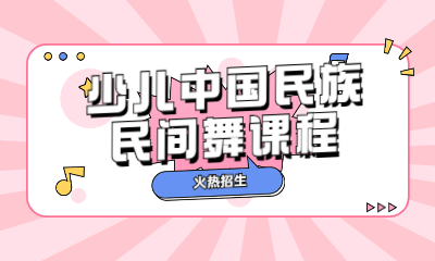 福州少兒中國(guó)民族民間舞課程