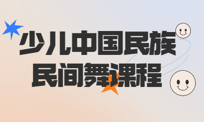 福州倉(cāng)山少兒中國(guó)民族民間舞課程