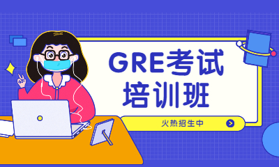 武漢武昌GRE培訓班