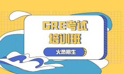 武漢江夏GRE培訓班