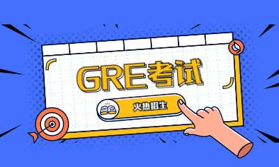 武漢GRE培訓班