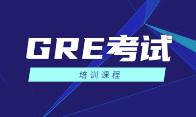 武漢江漢GRE培訓(xùn)班