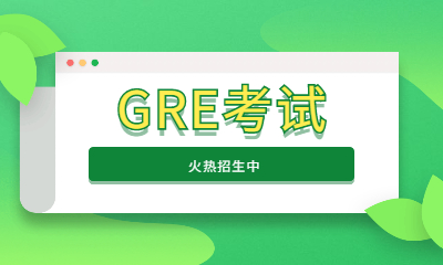 武漢洪山湖工GRE培訓班