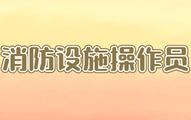 2022年消防设施操作员考试报名信息