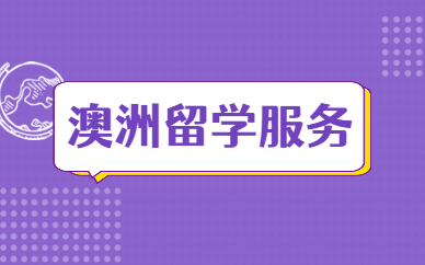 南昌新通澳洲留學申請服務