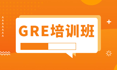 合肥新東方國(guó)際GRE課程