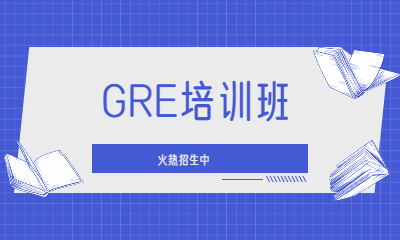 合肥政務新東方國際GRE課程