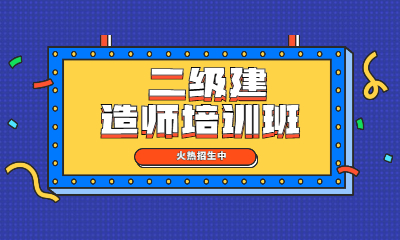 勵普教育二級建造師培訓