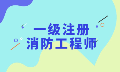 励普教育一级消防工程师培训