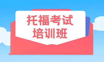 合肥新東方托福培訓(xùn)班