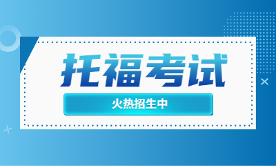 合肥包河西藏路新東方托福培訓班