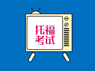 上海夢樹托福課程班