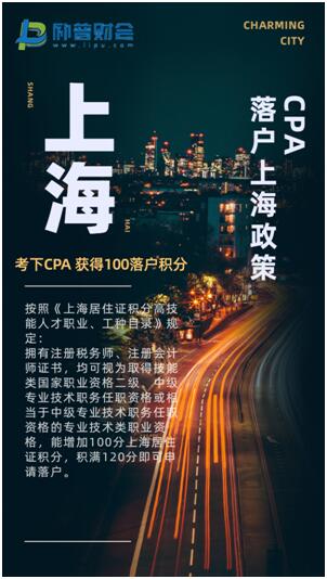 考CPA可以落户北上广吗