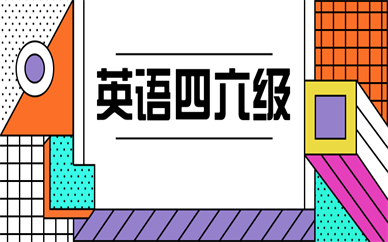 北京朝陽英語四六級培訓(xùn)