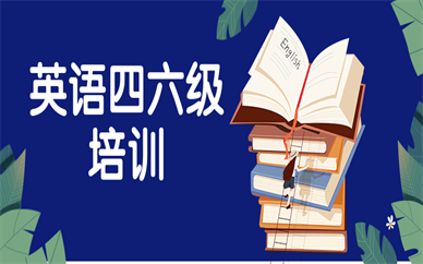 銀川英語四六級培訓(xùn)