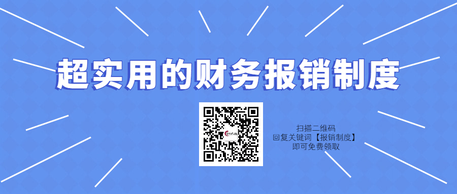 实用的财务报销制度资料整理