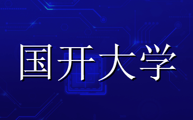 国家开放大学学历有用吗 有什么优势？