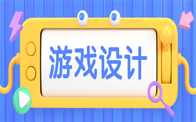 佛山順德游戲設計課程培訓