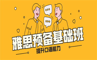 濟南雅思口語培訓班哪家好