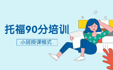 上海楊浦托福90分培訓(xùn)課程