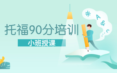 煙臺(tái)托福90分培訓(xùn)課程