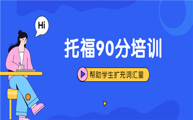 上海長(zhǎng)寧托福90分培訓(xùn)課程