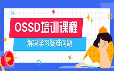 杭州上城OSSD培訓班