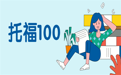 濟南托福入門100分