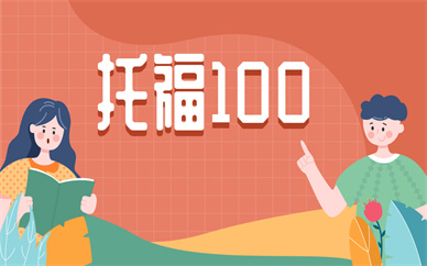 綿陽(yáng)托福精講100分