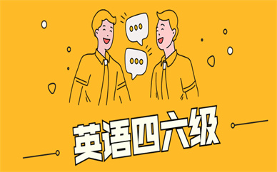 深圳英語四六級輔導