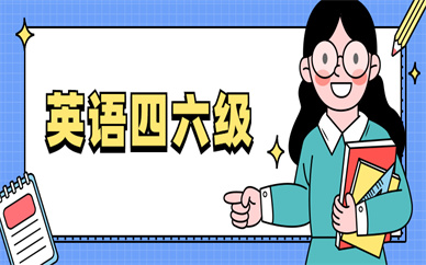 東莞厚街鎮(zhèn)英語四六級培訓班