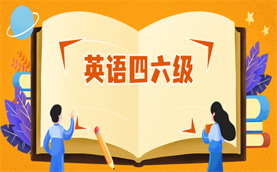 廣州白云英語四六級(jí)輔導(dǎo)