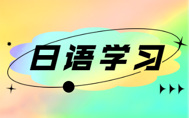 寧波商務日語培訓費用