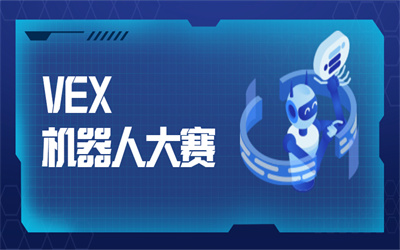 上海浦東VEX機器人大賽課程