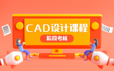 昆山上元CAD設(shè)計(jì)制圖課程