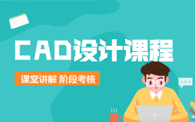 桐鄉(xiāng)上元CAD設(shè)計制圖課程