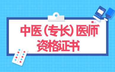 丹東中醫專長醫師資格證培訓