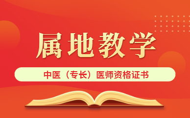 廣安中醫(yī)專(zhuān)長(zhǎng)醫(yī)師資格證培訓(xùn)