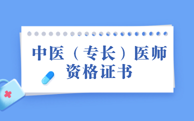 湘潭中醫專長醫師培訓班