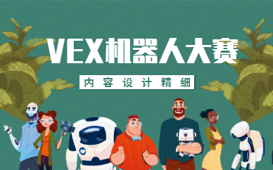 成都锦江VEX机器人锦标赛辅导选哪家