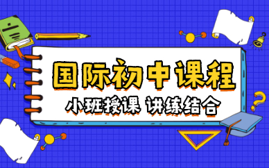 成都國(guó)際初中留學(xué)申請(qǐng)