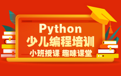 廣州Python少兒編程班