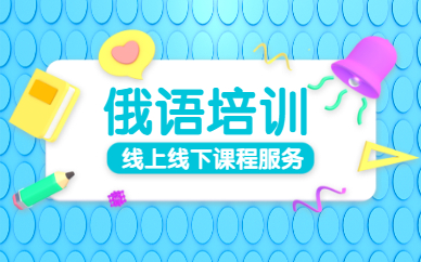 蘇州工業(yè)園歐風(fēng)俄語培訓(xùn)課程怎么樣