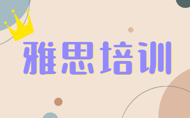 長(zhǎng)沙雅思培訓(xùn)多少費(fèi)用