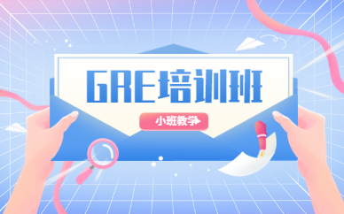 蘇州新東方GRE培訓班