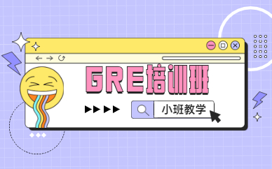 廣州海珠新東方GRE培訓(xùn)班