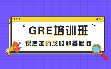 寧波GRE定制班