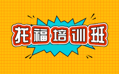 銀川托福課程培訓(xùn)